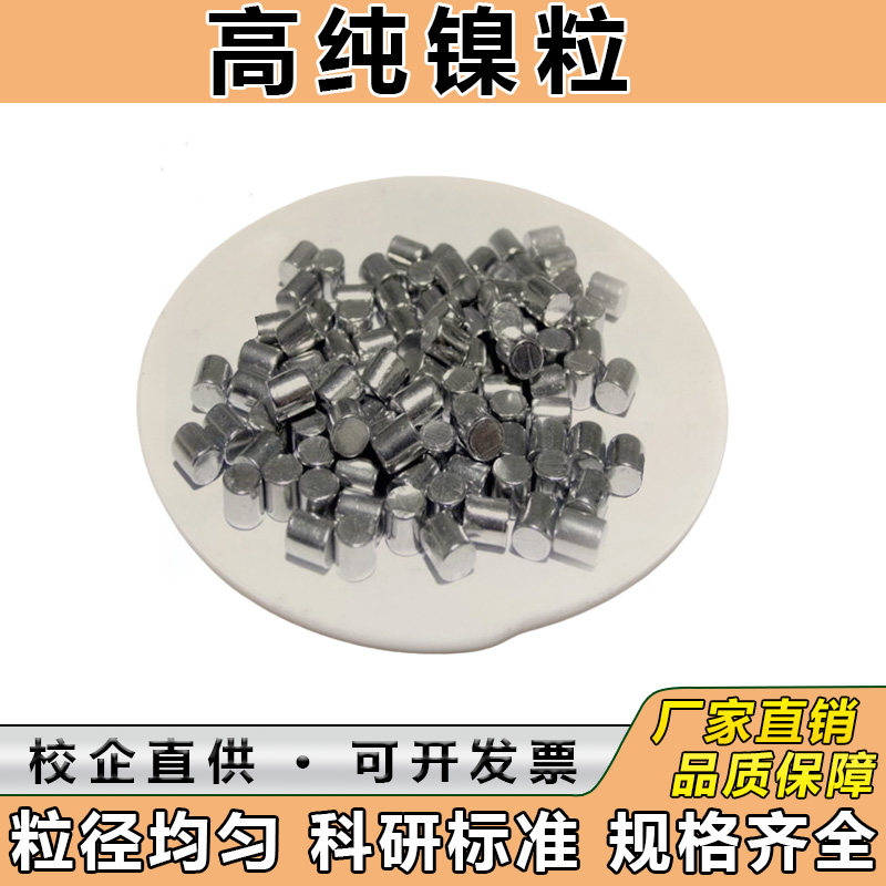 加拿大进口VALE inco镍粒镍珠镍球含硫镍豆镍扣镍饼镍花 科研实验