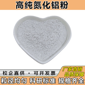 氮化铝粉微纳米氮化铝粉末绝缘导热耐腐蚀氮化铝陶瓷粉高纯氮化铝