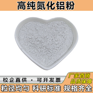 氮化铝粉微纳米氮化铝粉末绝缘导热耐腐蚀氮化铝陶瓷粉高纯氮化铝