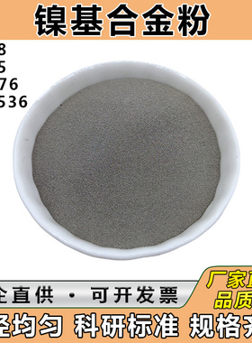 镍625合金粉 C276哈氏合金 GH3536 Ni718 球形高温镍合金粉末科研