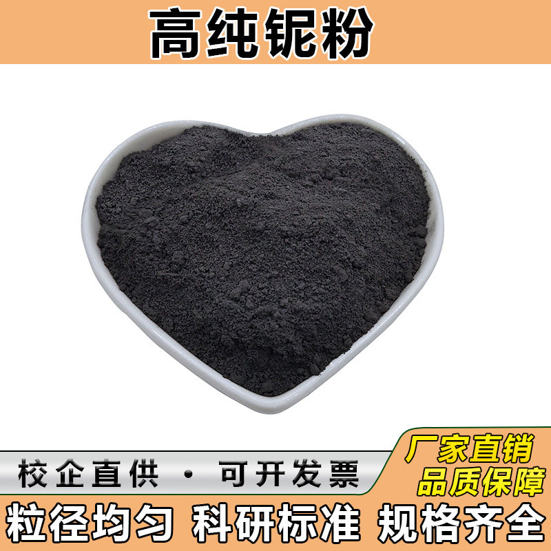 铌粉 铌铁粉 金属铌粉 铌块铌丝铌粒 高纯微米纳米碳化铌粉末科研