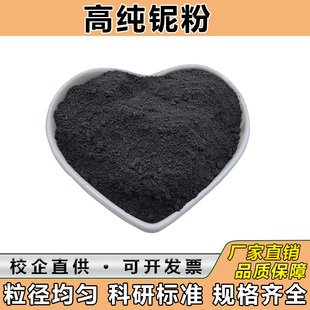 铌块铌丝铌粒 金属铌粉 高纯微米纳米碳化铌粉末科研 铌铁粉 铌粉