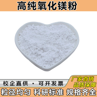 氧化镁高纯氧化镁轻质重质氧化镁超细微米纳米氧化镁工业氧化镁粉