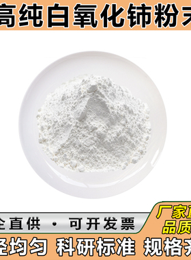 白色氧化铈99.99%科研稀土抛光粉微米氧化铈纳米级Ce02玻璃研磨粉