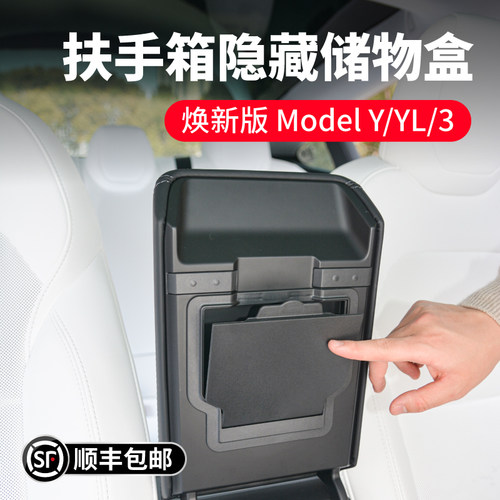 焕新版ModelY/YL/3隐私储物盒