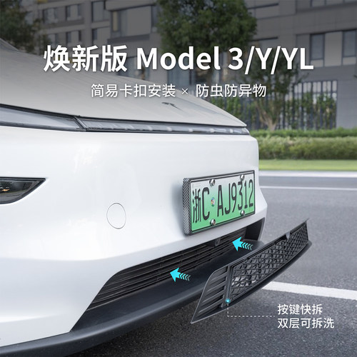 特斯拉焕新版可拆卸防虫网