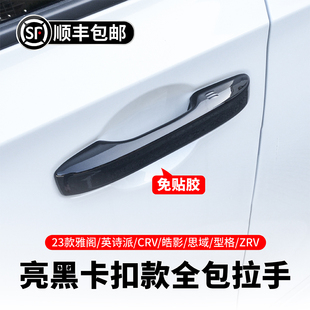 适用于本田十一代思域型格雅阁23款 CRV皓影门把手防刮痕黑色拉手