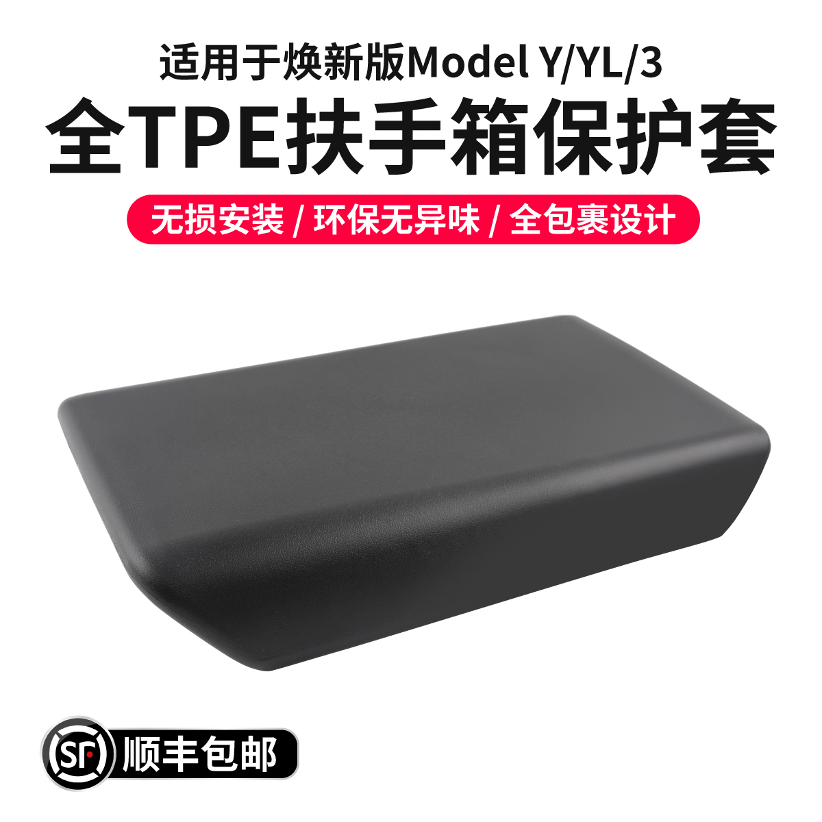 焕新版特斯拉扶手箱保护套