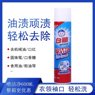 正品和黄白猫喷洁净600ML 家用衣领净 强力去油污油渍净 整箱优惠