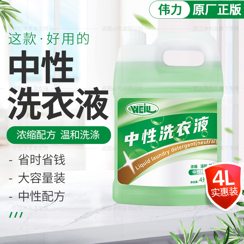 伟力中性洗衣液去污去渍干洗店