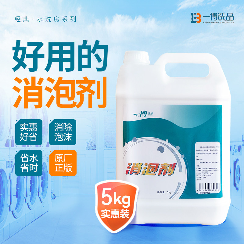 干洗店消泡剂洗涤剂去除泡沫