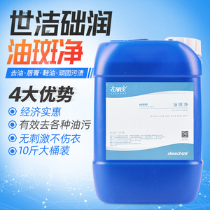 干洗店-洗衣房-世洁油斑净 上海础润 油斑净 去油王5公斤