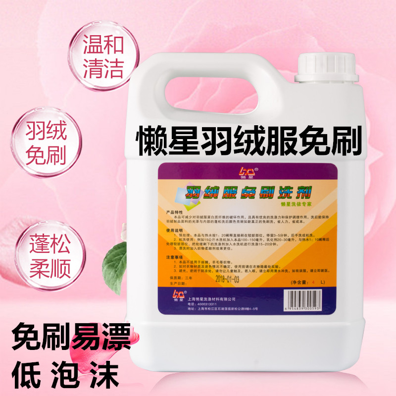 懒星羽绒服免刷洗剂4L去油去污洗衣液羽绒清洗液 江浙沪包邮