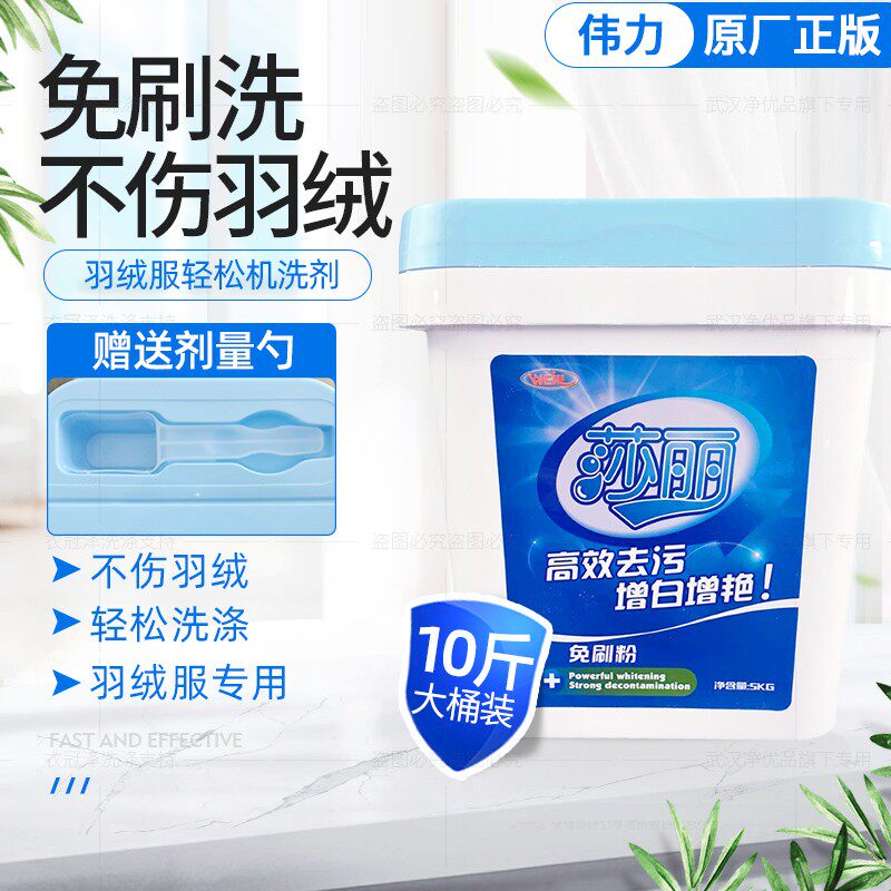 伟力莎莉免刷羽绒服去污粉