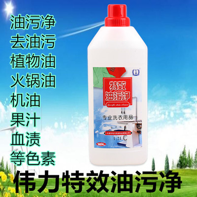 伟力特效油污净干洗店去油剂