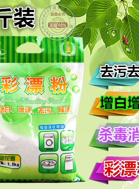 包邮伟力彩漂粉2.5kg彩色衣物