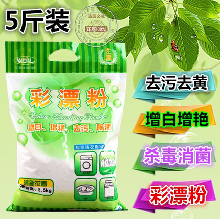 包邮伟力彩漂粉2.5kg 干洗店彩色衣物发黄发灰 婴儿活氧增白增艳