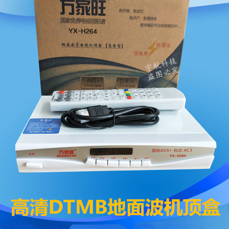 高清地面波电视天线数字机顶盒DTMB机顶盒酒店工程家庭通用万家旺