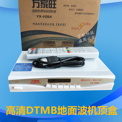 高清地面波电视天线数字机顶盒DTMB机顶盒酒店工程家庭通用万家旺