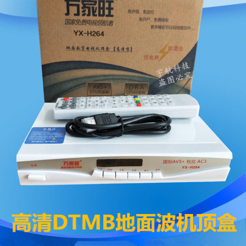 高清地面波电视天线数字机顶盒DTMB机顶盒酒店工程家庭通用万家旺