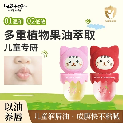 helinheqin果香儿童润唇油水润轻薄成膜快唇部精华油温和易吸收