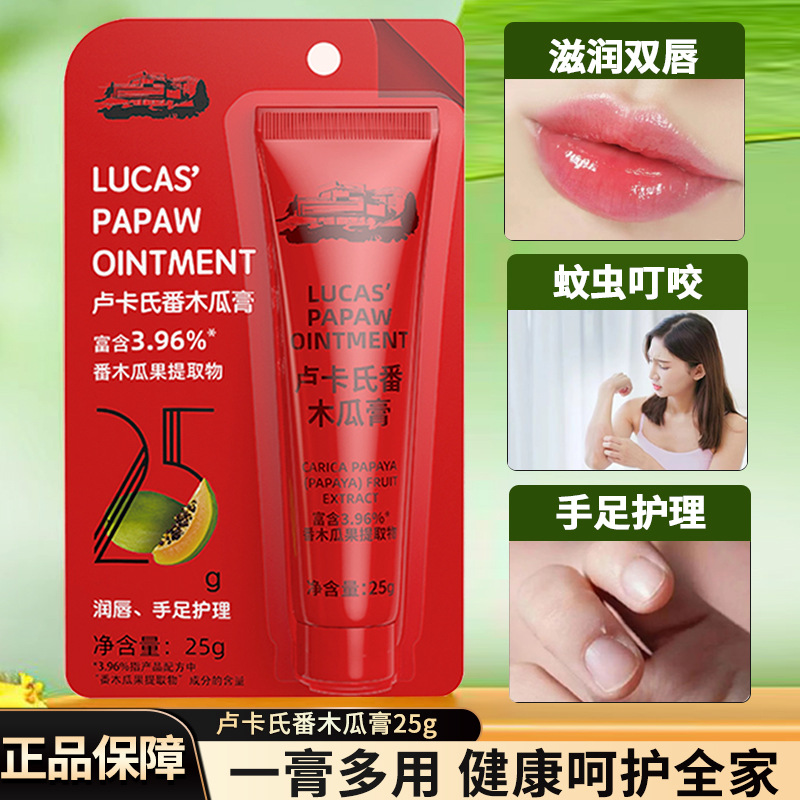 lucas木瓜膏卢卡氏番木瓜膏滋润保湿万用膏清爽补水