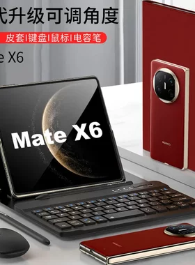 适用华为MateX6折叠手机调档蓝牙无线键盘鼠标商务纯色翻盖皮套x5