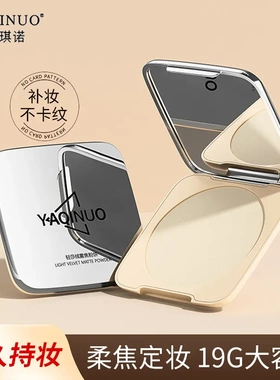 YAQINUO雅琪诺轻莎绒雾焦粉饼抑油持久磨皮定妆防水汗不卡粉