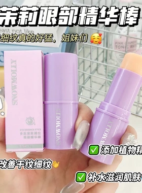 雪茉莉多肽紧致提拉眼部精华棒小紫棒眼霜眼部护肤平价