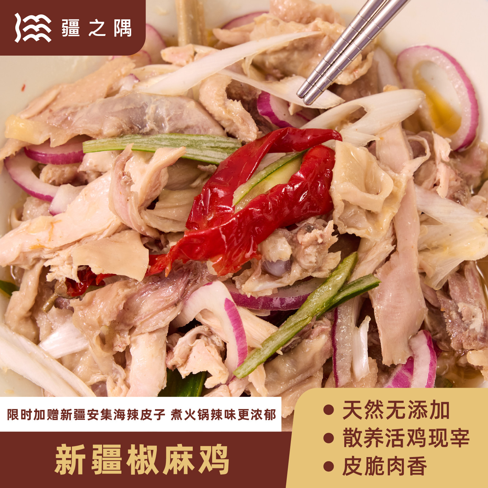 疆之隅 隅食系列新疆椒麻鸡火锅凉拌菜新疆特产手撕鸡顺丰发货