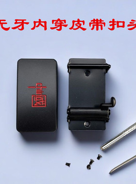 合金内穿式无牙自动扣皮带头3.4cm无孔平滑腰带裤带内扣头上螺丝