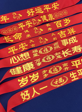 本命年红腰带红色祝福带春节家居装饰老年人男女通用生日祝寿配饰