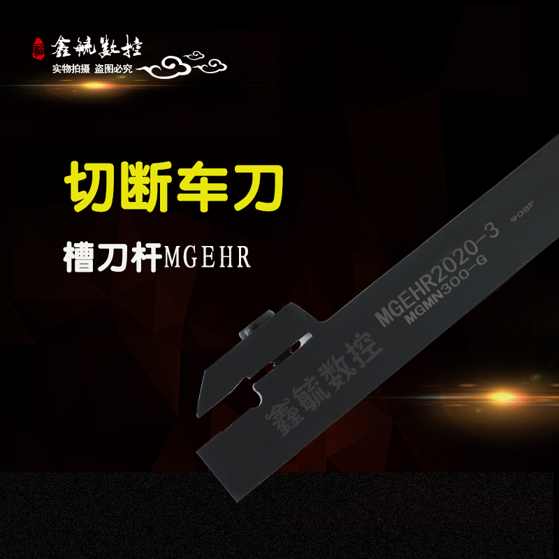 数控切断车刀外径切槽刀杆MGEHR10/12/16/20/25/32方1.5/2/2.5/3/