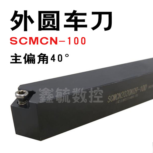 SCMCN-100外圆车刀杆1010H06/1212/1616/2020/2525/H09主偏角40°