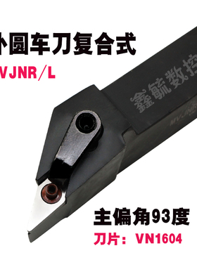 MVJNR/L数控外圆车刀93度16/20/25/32方尖刀杆车床刀具VN1604刀片