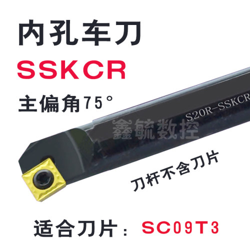 SSKCR内孔刀杆主偏角75度S12MS14NS16QS20螺钉式镗孔刀SC09T3刀片