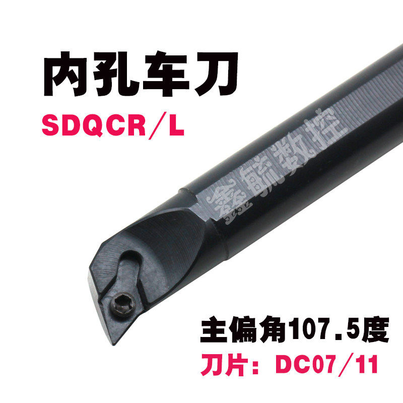 SDQCR内孔车刀SDQCL螺钉式107.5度刀具S08KS16Q镗孔刀DC07/11刀片