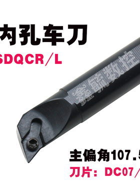 SDQCR内孔车刀SDQCL螺钉式107.5度刀具S08KS16Q镗孔刀DC07/11刀片