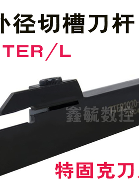 TTER外径切槽车刀TTEL1212-2T17/1616-3T20/2020-4T25/2525-5T25