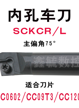 SCKCR内孔车刀杆75度镗孔刀内圆CC06/09/12菱形刀片SCKCL车床刀具