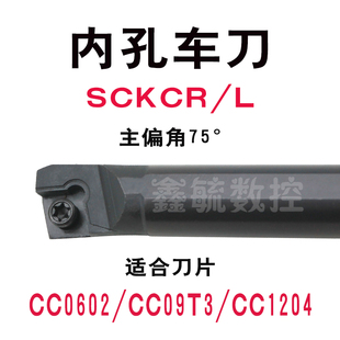 SCKCR内孔车刀杆75度镗孔刀内圆CC06/09/12菱形刀片SCKCL车床刀具