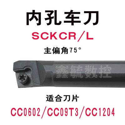SCKCR内孔车刀杆75度镗孔刀内圆CC06/09/12菱形刀片SCKCL车床刀具