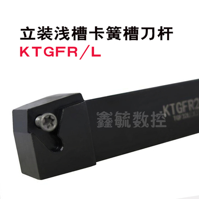 KTGFR外径立装浅槽刀杆KTGFL1010K16外圆卡簧横装槽刀车床TGF刀具