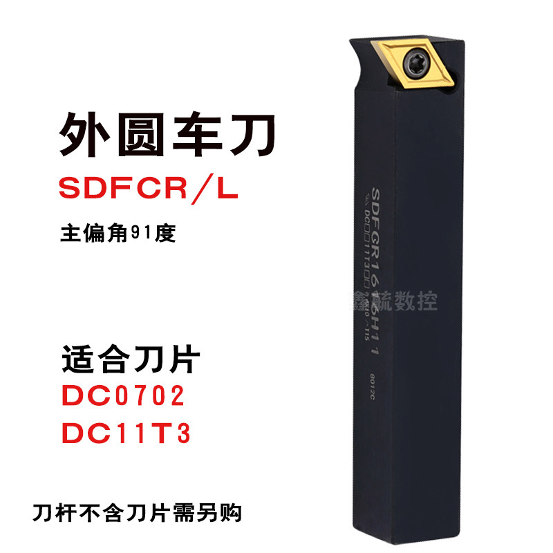 SDFCR/L数控外圆车刀杆91度1212H07螺钉式16方DC11T3菱形刀片刀具