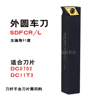SDFCR/L数控外圆车刀杆91度1212H07螺钉式16方DC11T3菱形刀片刀具