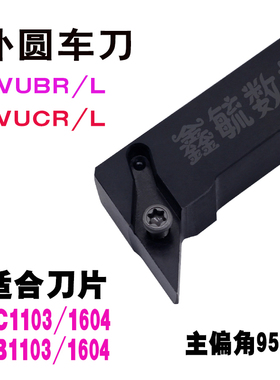 SVUBR/L外圆车刀SVUCR/L95度16/20/25方尖刀杆VB/VC1103/1604刀片