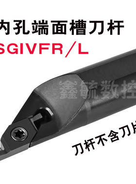 SGIVFR内孔端面浅槽切槽刀杆SGIVFL小内孔小径端面槽刀16Q/20Q/25