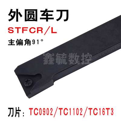 STFCR/STFCL外圆车刀91度螺钉式1616/20方TC09/11/16刀片车床刀具
