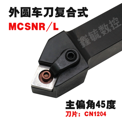 MCSNR/L数控外圆车刀复合式车床刀具45度20/25刀杆CN1204菱形刀片