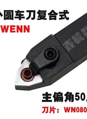 MWENN数控外圆车刀50度16方20/25方复合式车床刀具WN0804桃形刀片